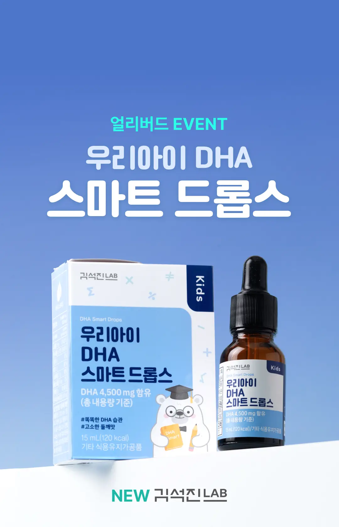 2607_DHA스마트드롭스 얼리버드