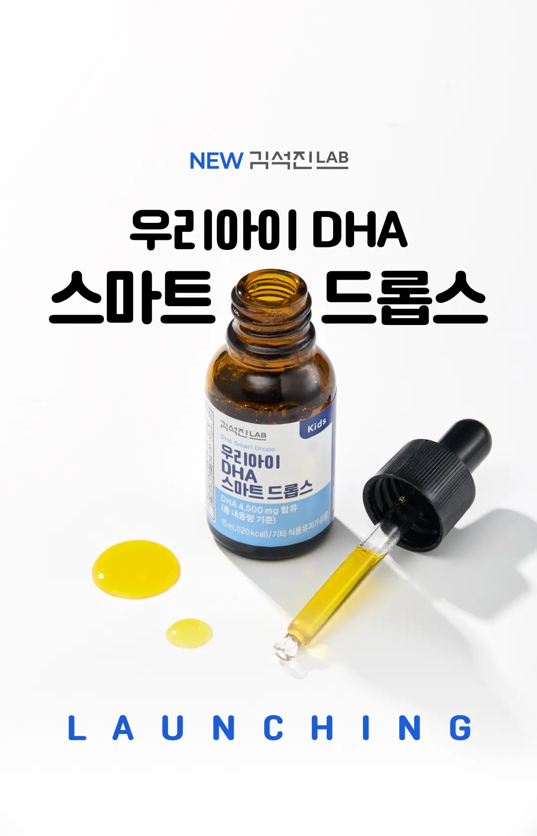 202608_김석진LAB 우리 아이 DHA 드롭스 프로모션