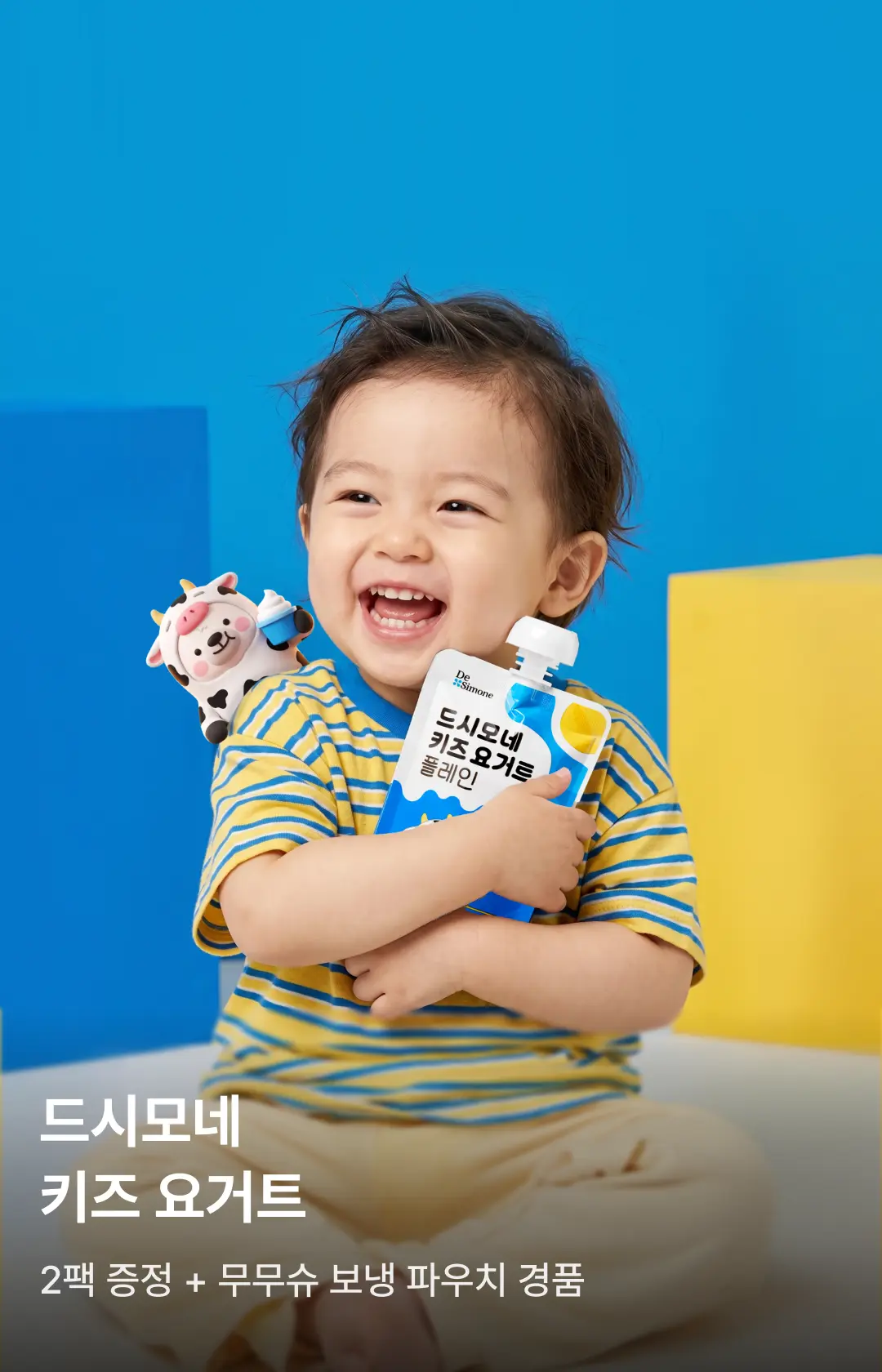 2608_드시모네 키즈 요거트 프로모션