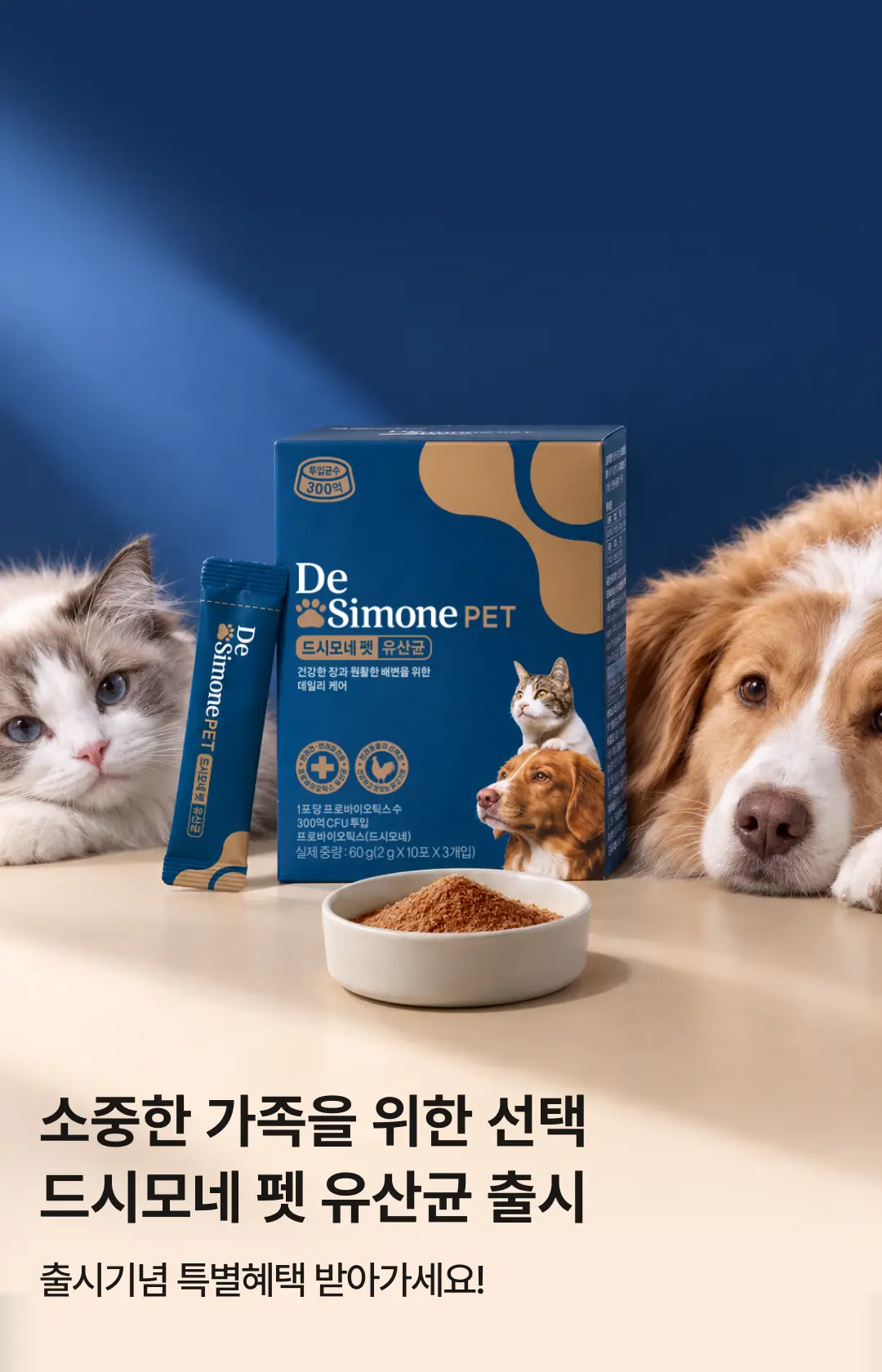 2609 드시모네 펫 유산균 런칭