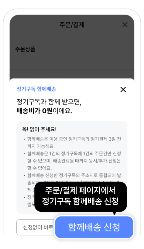 함께배송 방법 2