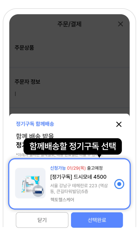 함께배송 방법 3