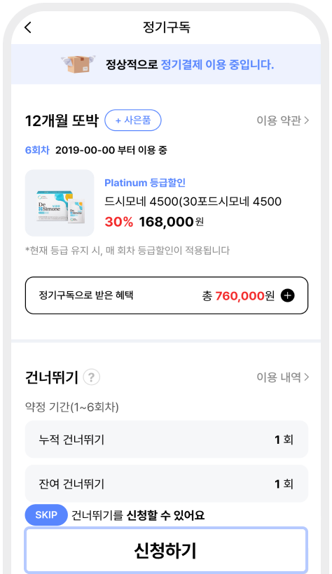 마이페이지 > 나의정기구독 페이지에서 신청