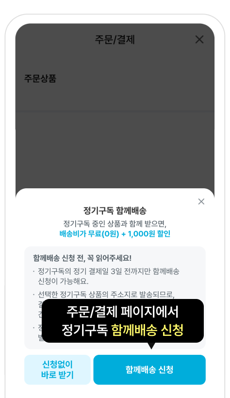 정기구독 함께배송 화면 2