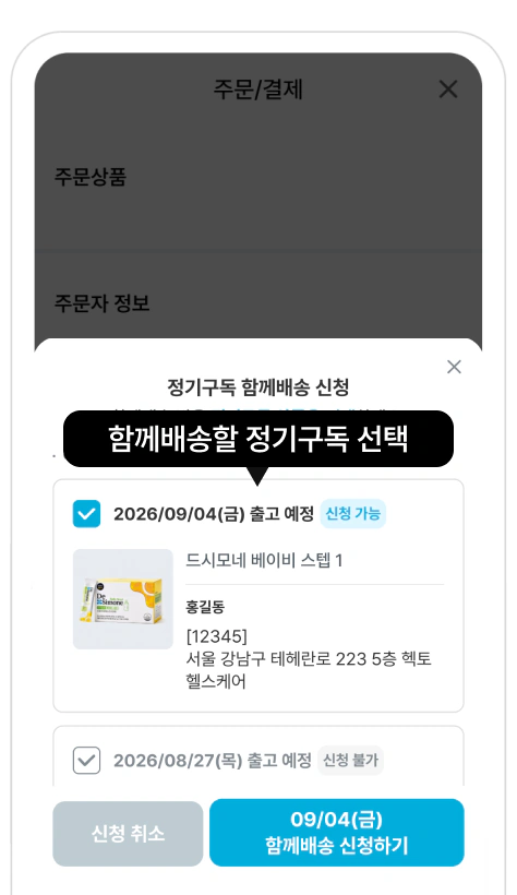 정기구독 함께배송 화면 3