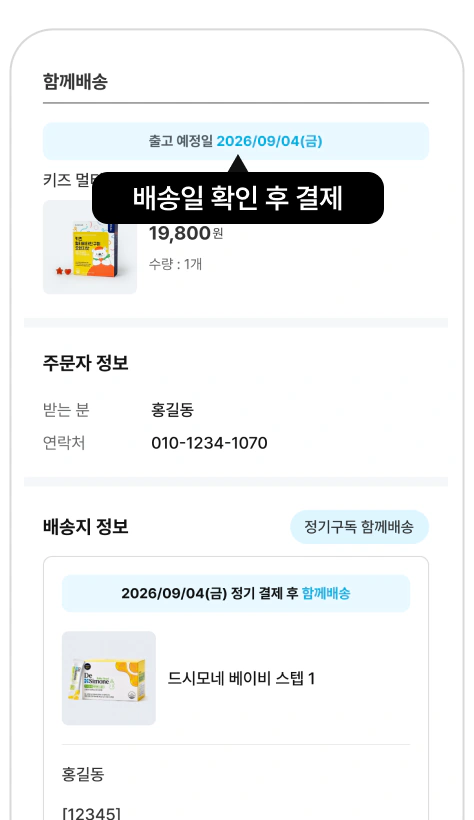 정기구독 함께배송 화면 4
