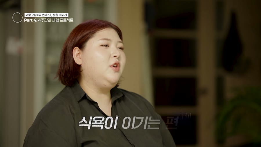 4주 체험에 참여한 26살 유튜버 박나현 씨가 식욕에 대한 고민을 이야기하는 장면