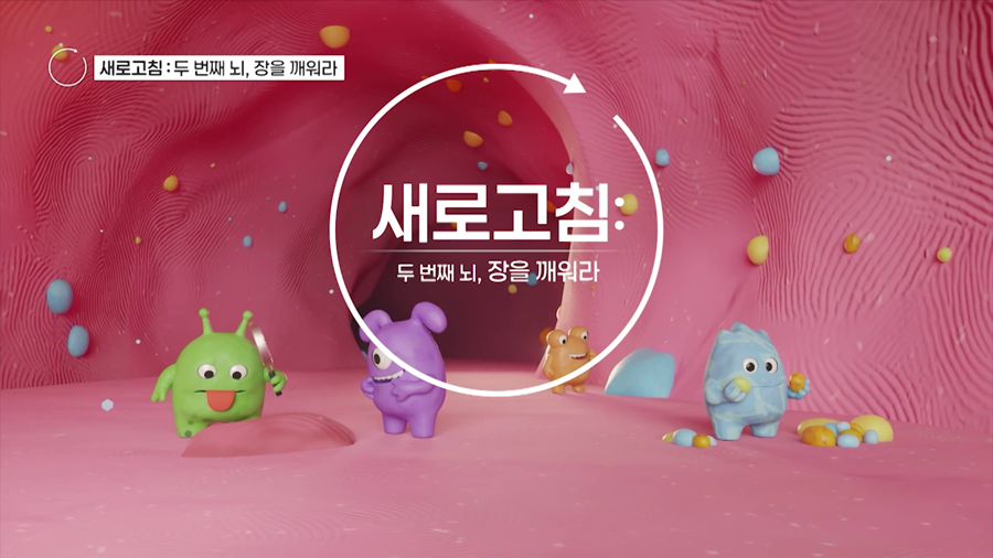 다큐멘터리 새로고침 두 번째 뇌 장을 깨워라 타이틀 화면